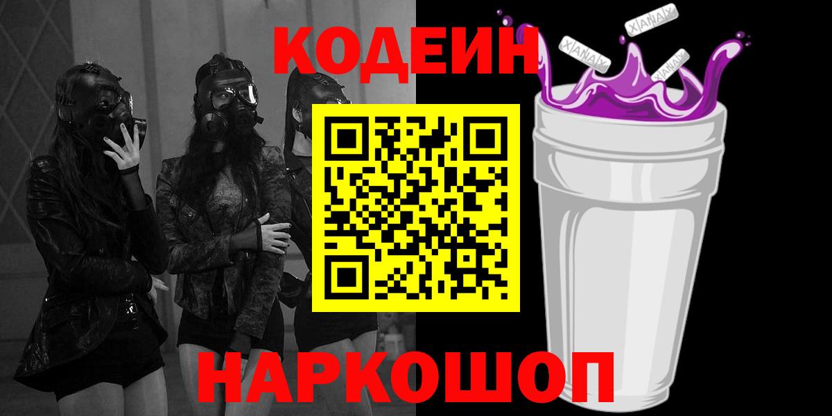 Кодеиновый сироп Lean Purple Drank  дарнет шоп  Вход с VPN  Нефтеюганск  Кодеин Purple Drank 